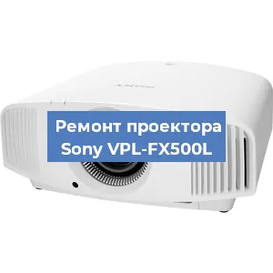 Ремонт проектора Sony VPL-FX500L в Екатеринбурге